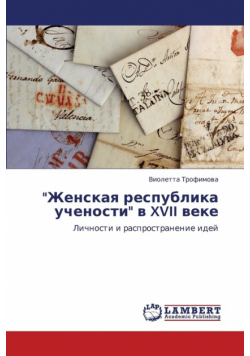 Zhenskaya Respublika Uchenosti V XVII Veke