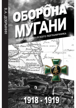 Оборона Мугани 1918 - 1919