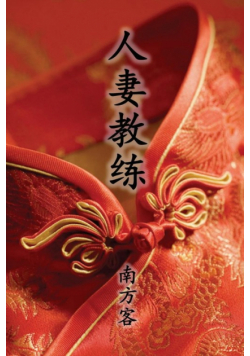 The Wife Coach (Traditional Chinese Second Edition)