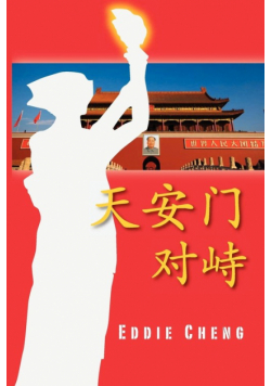 Standoff at Tiananmen (Chinese Language, Simplified Character Edition)