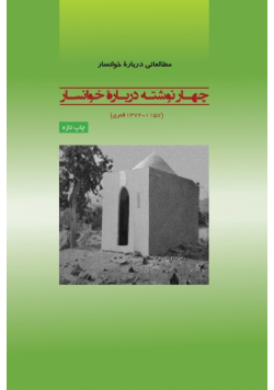 Studies on Khānsār
