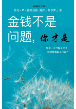 金钱不是问题, 你才是 - Money Isn't the Problem, You Are - Simplified Chinese