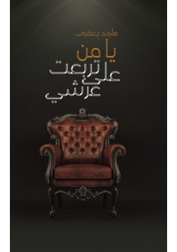 يا من تربعت على عرشي