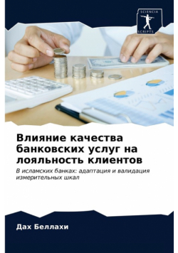 Влияние качества банковских услуг на лояльность клиентов