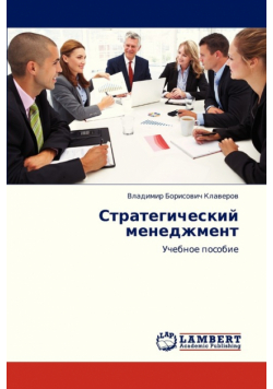 Strategicheskiy Menedzhment