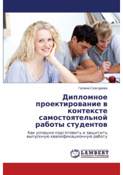 Diplomnoe Proektirovanie V Kontekste Samostoyatel'noy Raboty Studentov