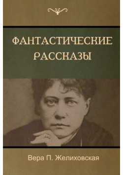 Фантастические рассказы(Fantastic Stories)