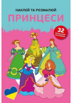 Naklejam i koloruję Księżniczki