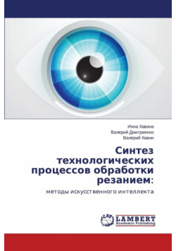 Sintez tekhnologicheskikh protsessov obrabotki rezaniem