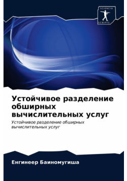Устойчивое разделение обширных вычислительных услуг