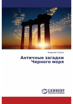 Antichnye Zagadki Chernogo Morya
