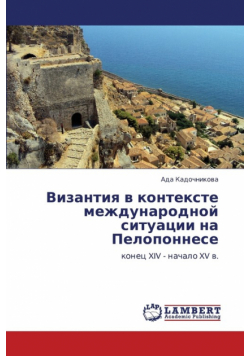 Vizantiya V Kontekste Mezhdunarodnoy Situatsii Na Peloponnese