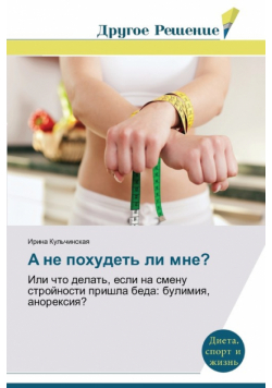 A ne pokhudet' li mne?