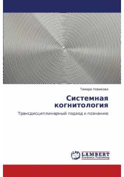 Sistemnaya Kognitologiya