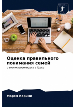 Оценка правильного понимания семей