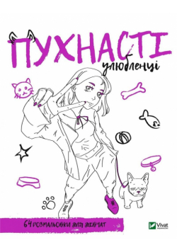 Coloring book for girls. Fluffy pets UA