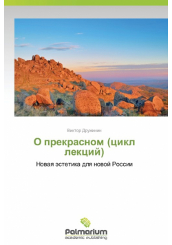 O Prekrasnom (Tsikl Lektsiy)