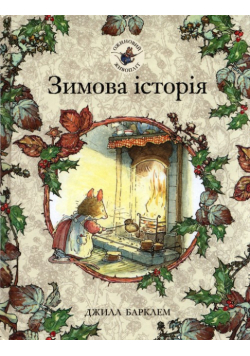Zimova istoriya