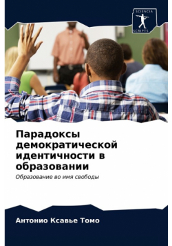 Парадоксы демократической идентичности в образовании