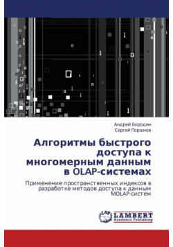Algoritmy Bystrogo Dostupa K Mnogomernym Dannym V OLAP-Sistemakh