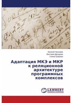 Adaptatsiya Mke I Mkr K Relyatsionnoy Arkhitekture Programmnykh Kompleksov