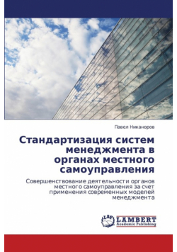 Standartizatsiya Sistem Menedzhmenta V Organakh Mestnogo Samoupravleniya