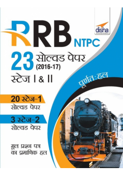 RRB NTPC 23 Solved Papers 2016-17 Stage I & II Hindi Edition