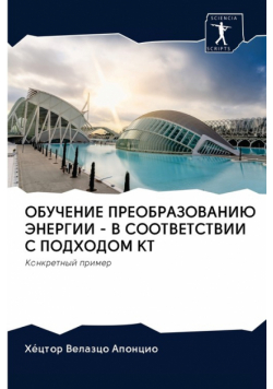 ОБУЧЕНИЕ ПРЕОБРАЗОВАНИЮ ЭНЕРГИИ - В СООТВЕТСТВИИ С ПОДХОДОМ КТ