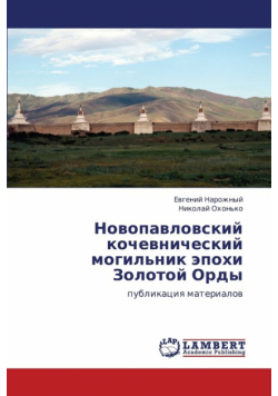 Novopavlovskiy Kochevnicheskiy Mogil'nik Epokhi Zolotoy Ordy