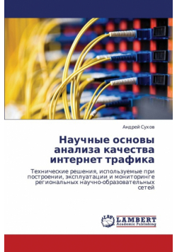 Nauchnye Osnovy Analiza Kachestva Internet Trafika