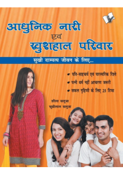 Aadhunik Naari Evam Khushhal Pariwar