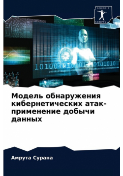 Модель обнаружения кибернетических атак-применение добычи данных