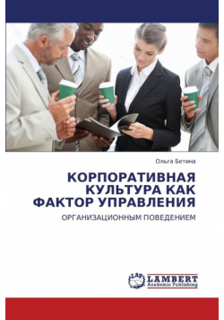 Korporativnaya Kul'tura Kak Faktor Upravleniya