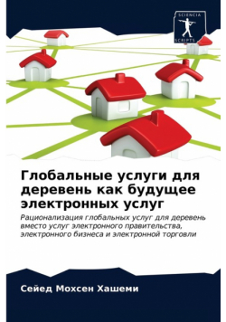 Глобальные услуги для деревень как будущее электронных услуг