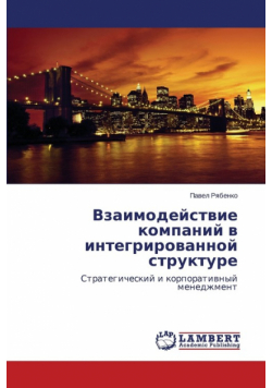 Vzaimodeystvie kompaniy v integrirovannoy strukture