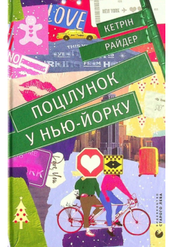 Potsіlunok u N'yu-Jorku