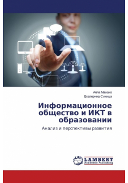 Informatsionnoe obshchestvo i IKT v obrazovanii