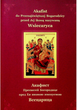 Akafist  do Przenajświętszej Bogarodzicy przed Jej ikoną nazywaną Wsiecaryca
