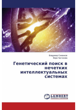 Geneticheskiy Poisk V Nechetkikh Intellektual'nykh Sistemakh
